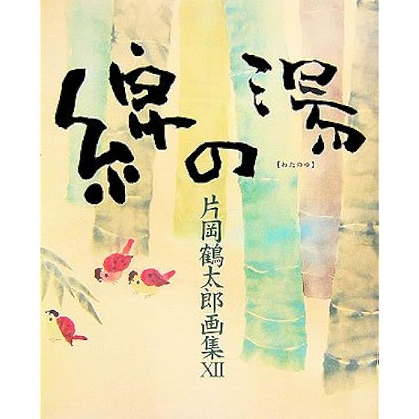 片岡鶴太郎画集 11 | 片岡 鶴太郎 |本 | 通販 | Amazon